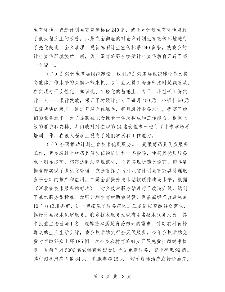 2024年度乡政府人口和计划生育工作总结与2024年度乡政府半年工作总结汇编_第3页