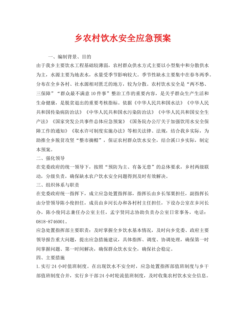 《安全管理应急预案》之乡农村饮水安全应急预案 _第1页