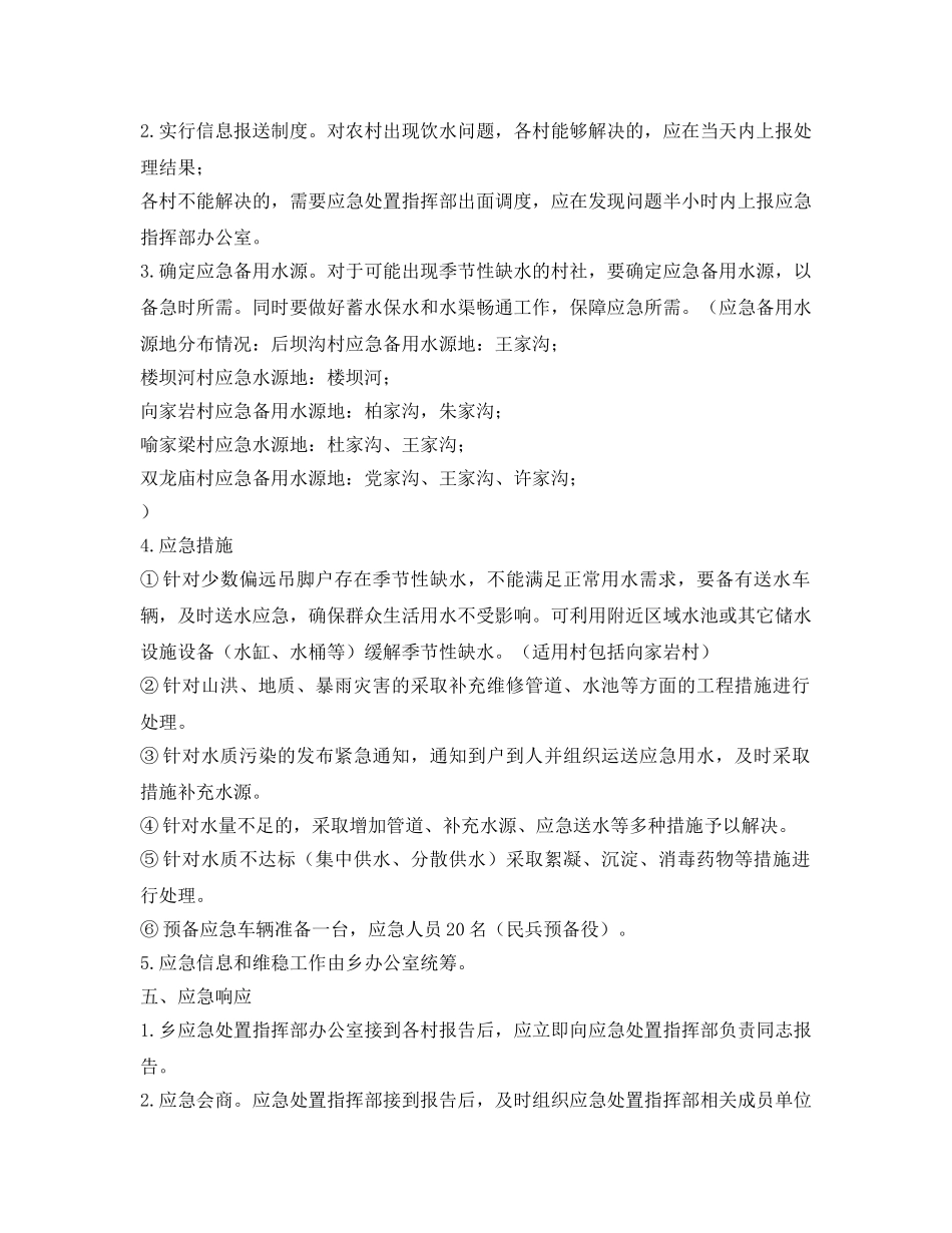 《安全管理应急预案》之乡农村饮水安全应急预案 _第2页