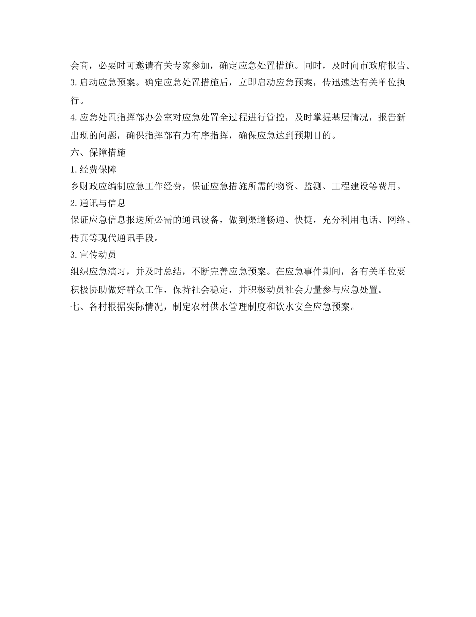 《安全管理应急预案》之乡农村饮水安全应急预案 _第3页