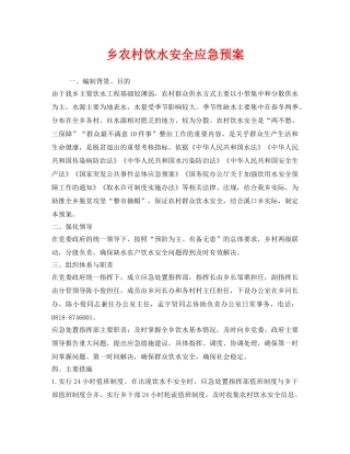 《安全管理应急预案》之乡农村饮水安全应急预案 