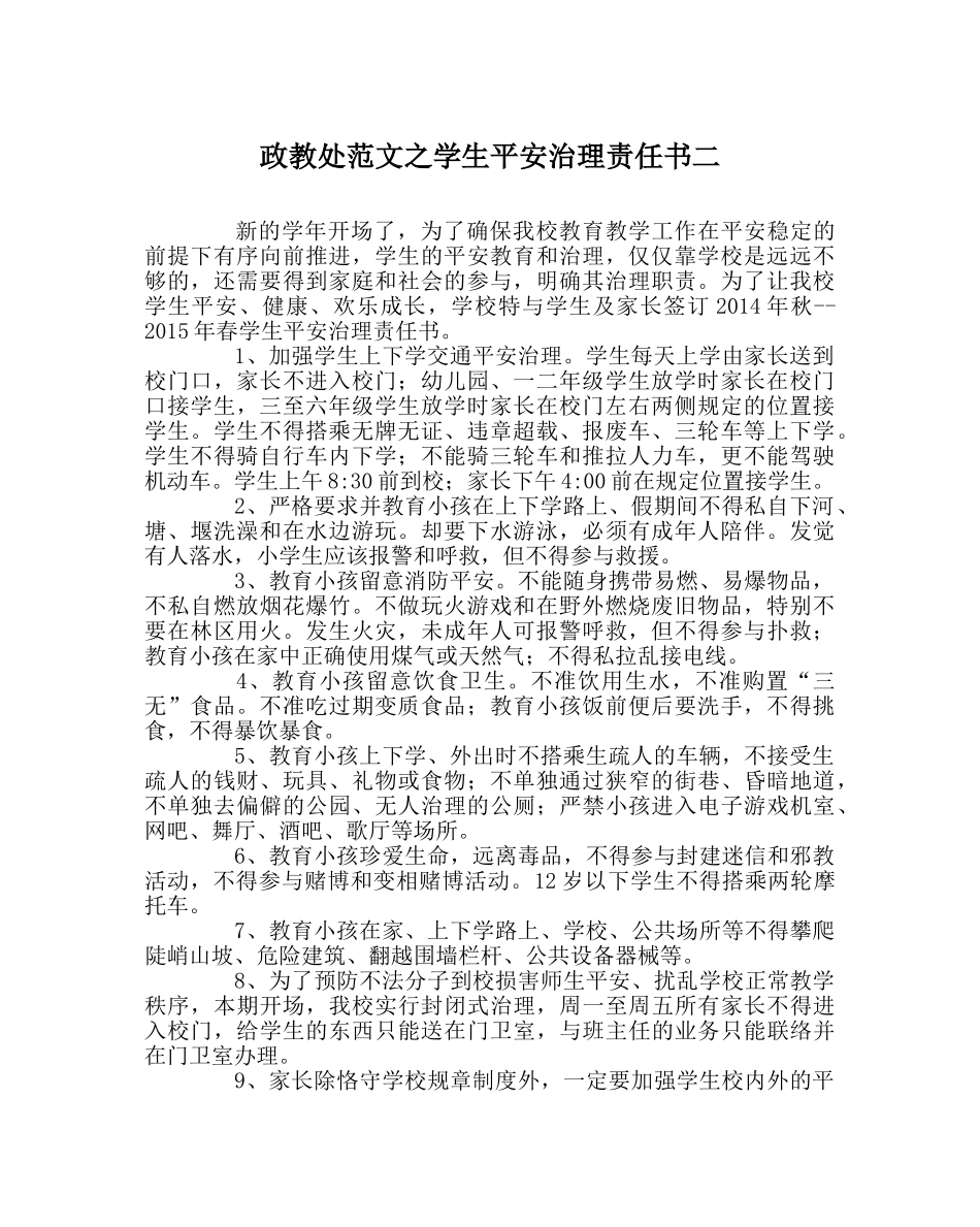 政教处范文学生安全管理责任书二 _第1页