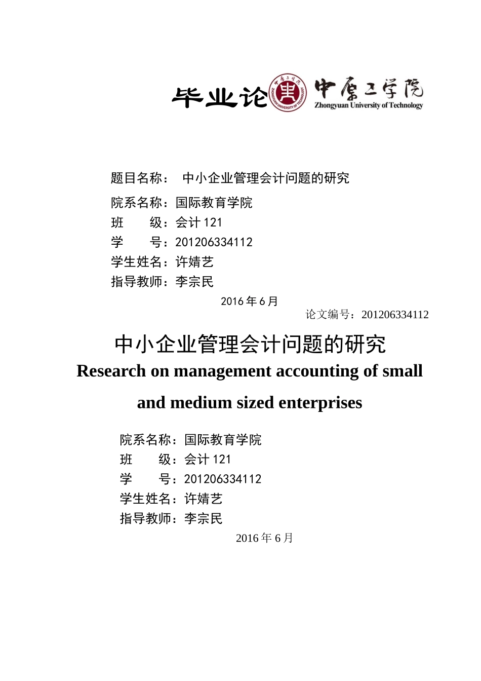 中小企业管理会计问题的研究 _第1页
