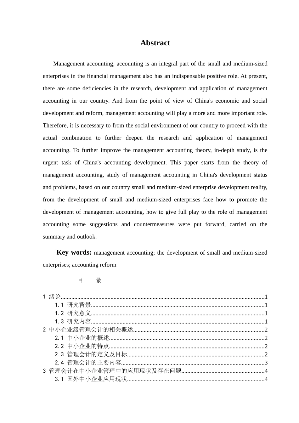 中小企业管理会计问题的研究 _第3页