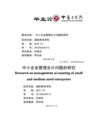 中小企业管理会计问题的研究 