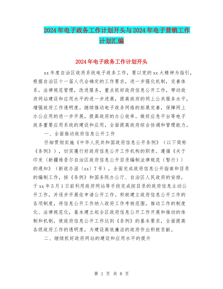 2024年电子政务工作计划开头与2024年电子营销工作计划汇编_第1页