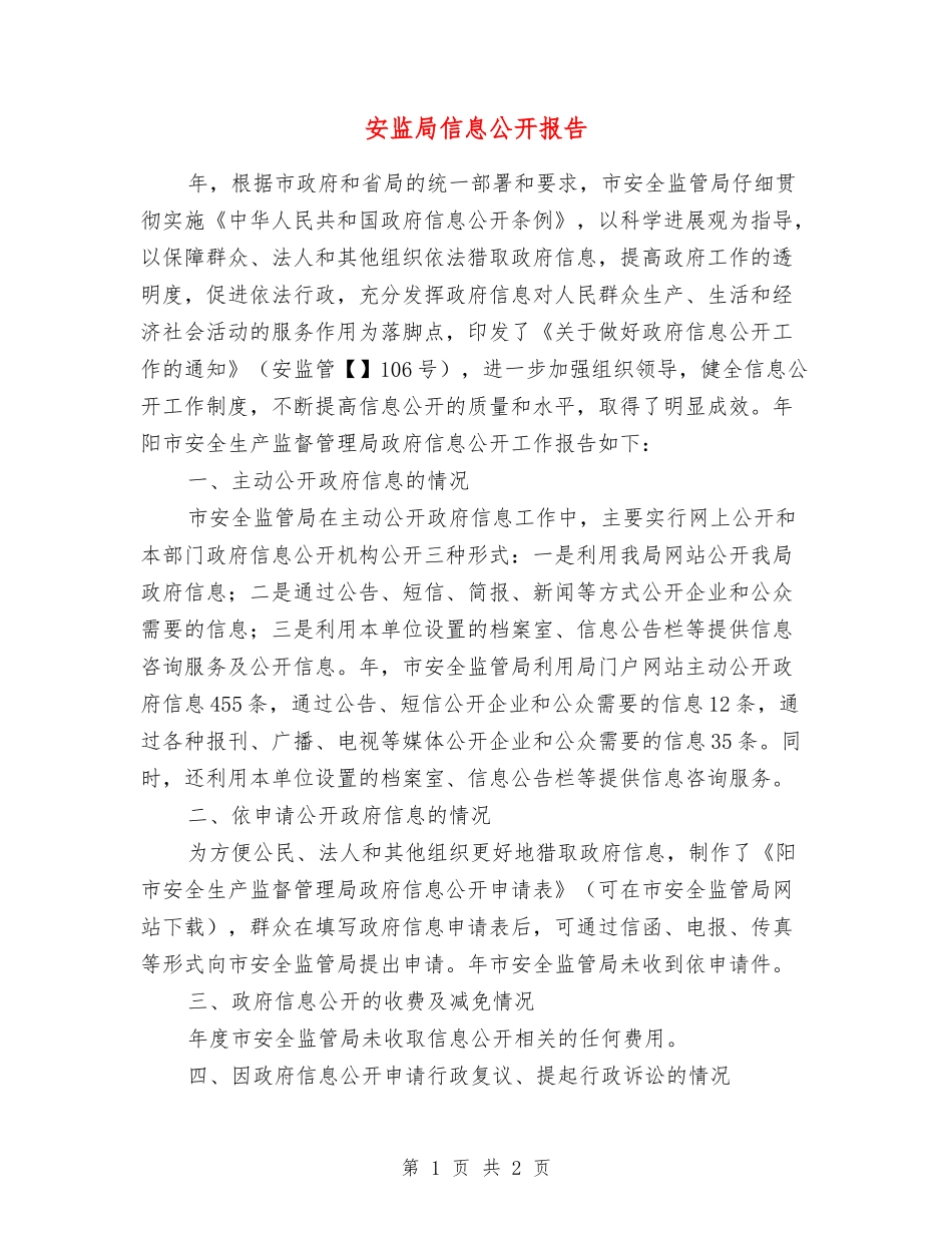 安监局信息公开报告_第1页
