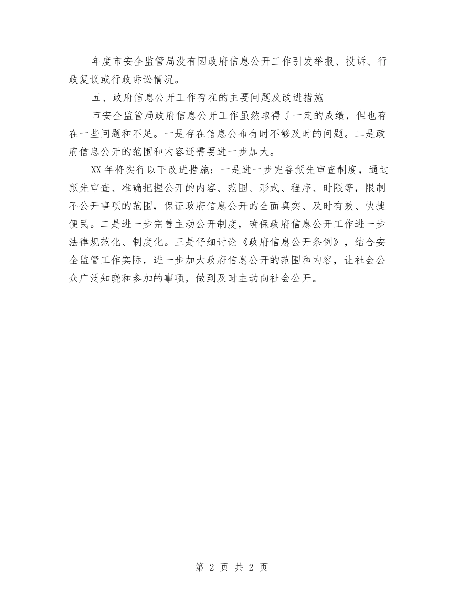 安监局信息公开报告_第2页