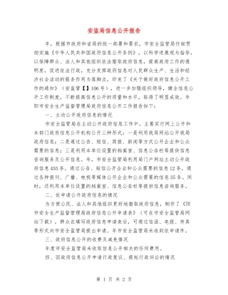安监局信息公开报告