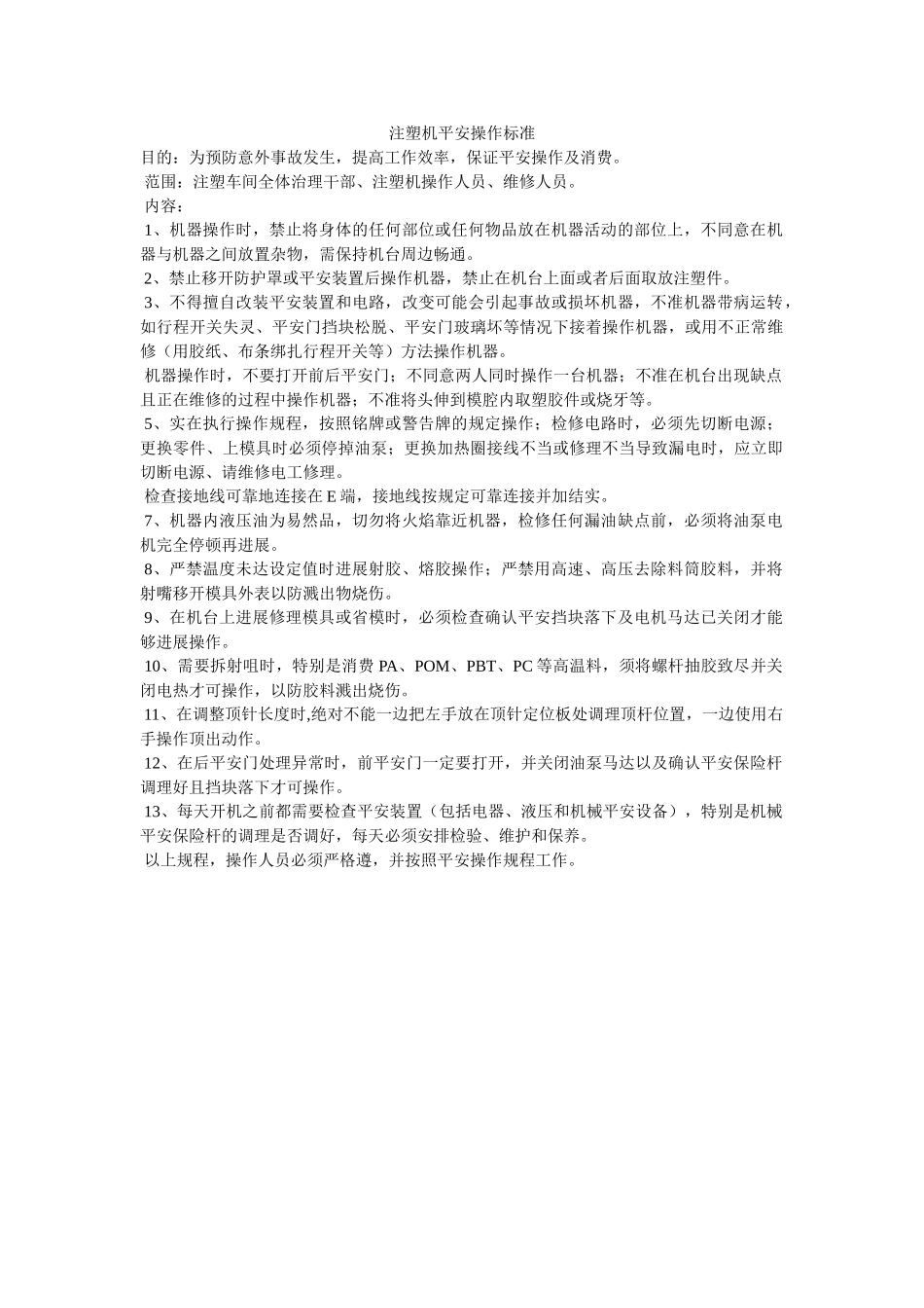 注塑机ۥ安全操作规范精选 _第1页