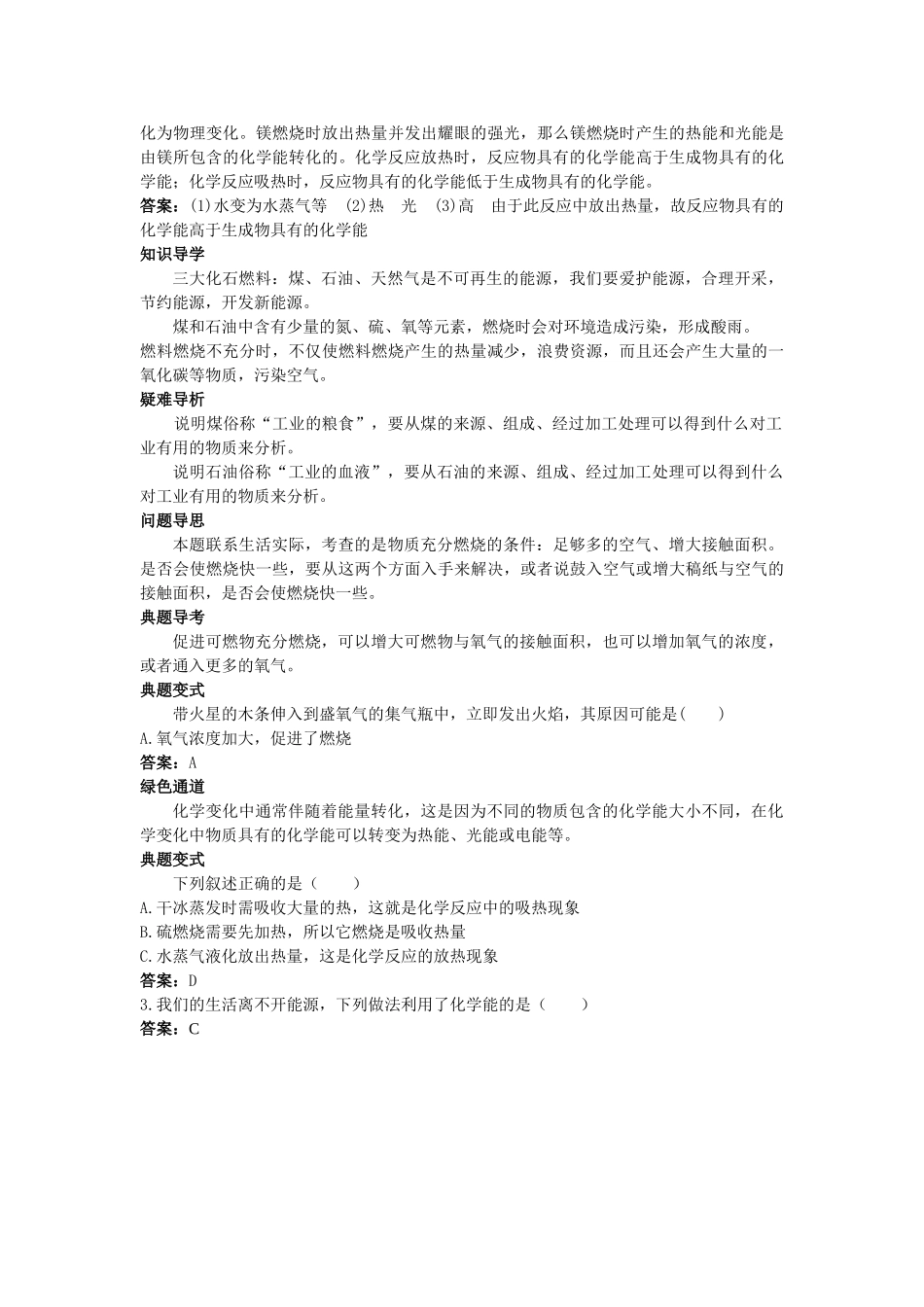 中考化学考点知识梳理与疑难突破 第七单元课题2 燃料和热量 _第2页