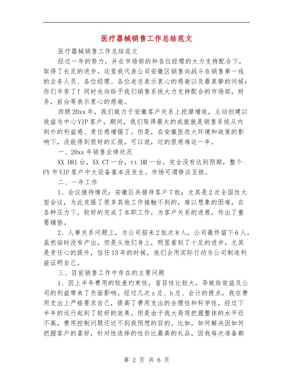 医疗器械销售工作总结范文_第2页