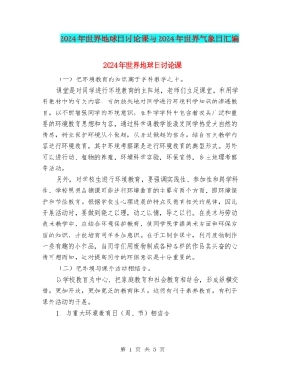 2024年世界地球日研究课与2024年世界气象日汇编