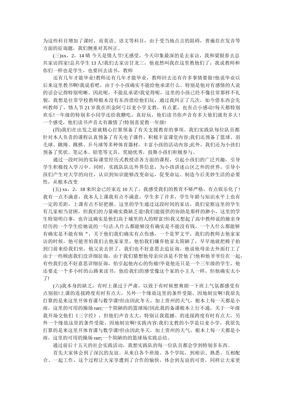 支教社ۥ会实践报告心得精选 _第2页