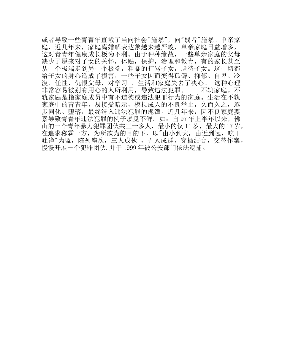 政教处范文晨会法制教育材料正确面对家庭不良因素的影响 _第2页