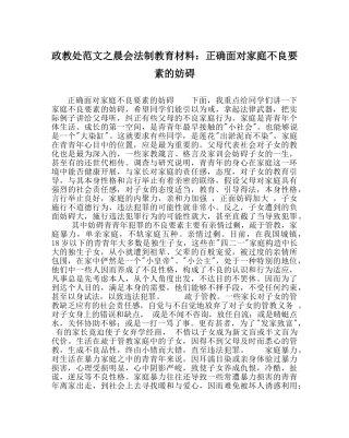政教处范文晨会法制教育材料正确面对家庭不良因素的影响 