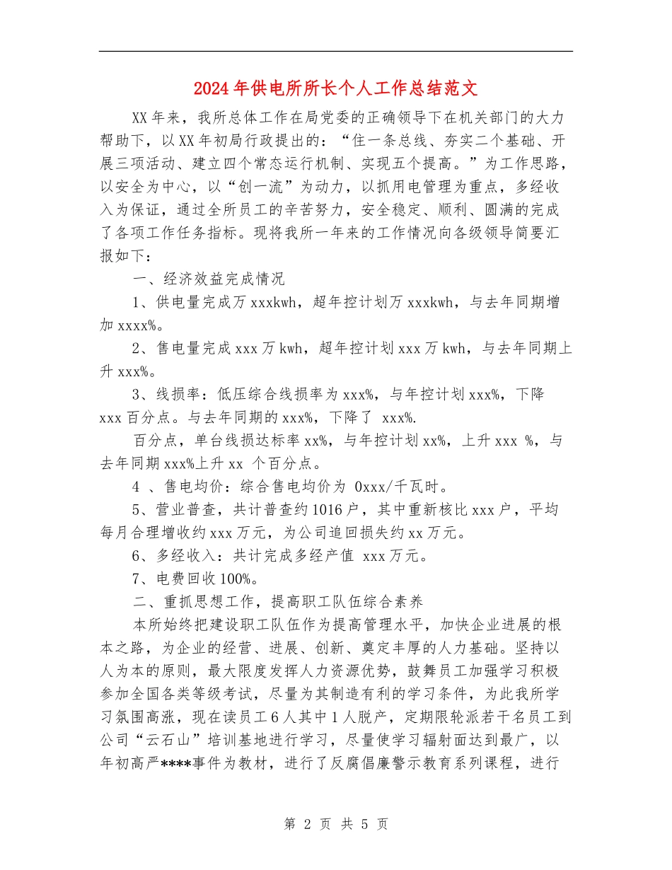 2024年供电所所长个人工作总结范文_第2页