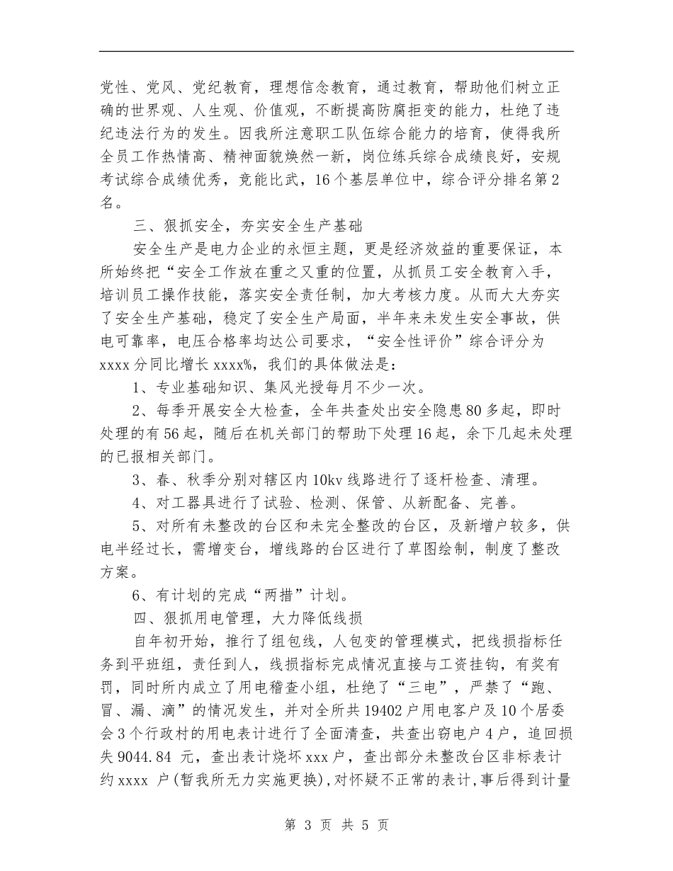 2024年供电所所长个人工作总结范文_第3页