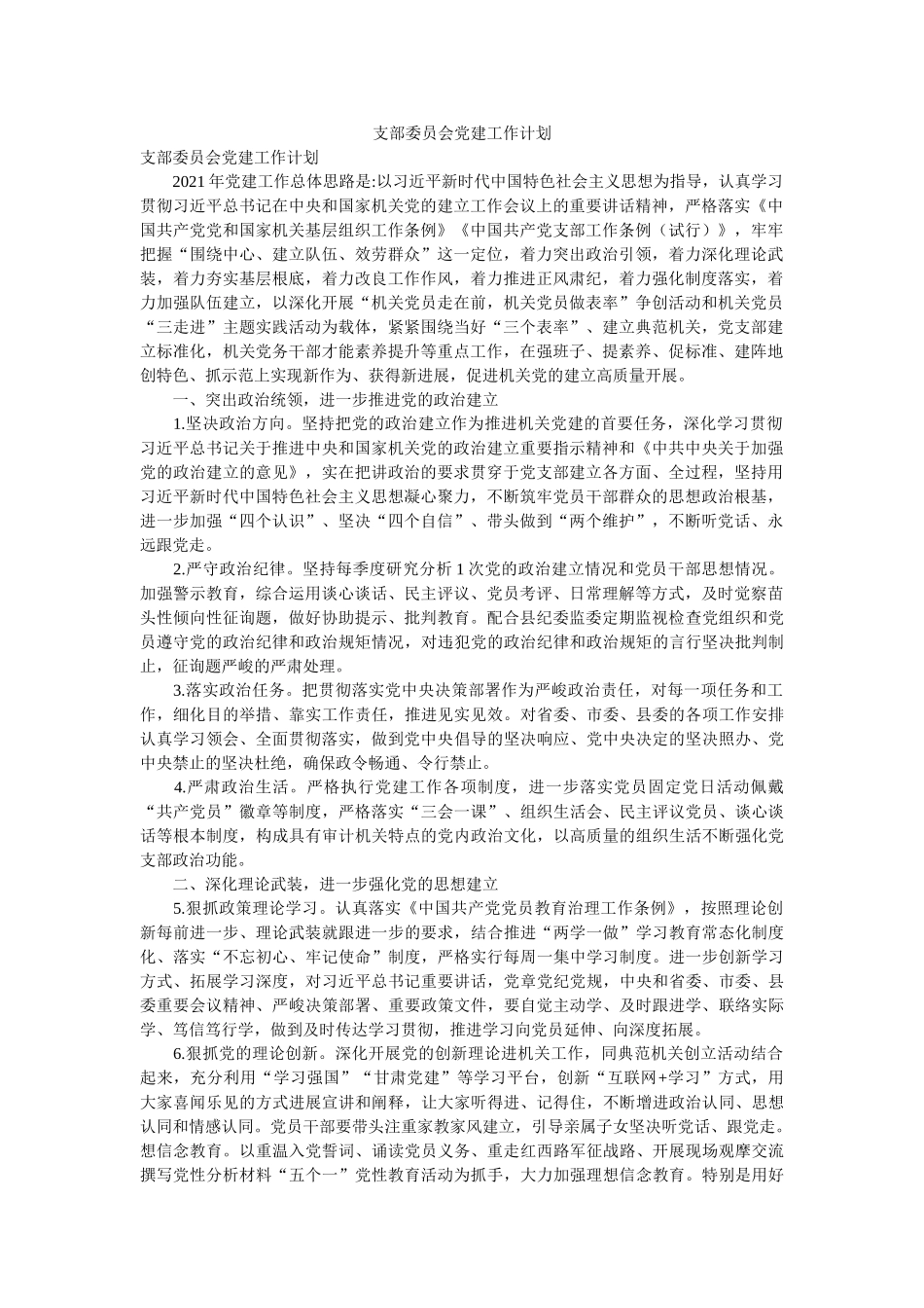 支部委员会党建工作计划 _第1页