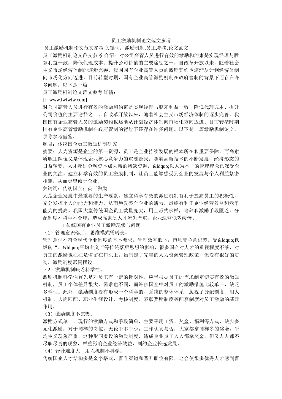 员工激励机制论文范文参考 _第1页