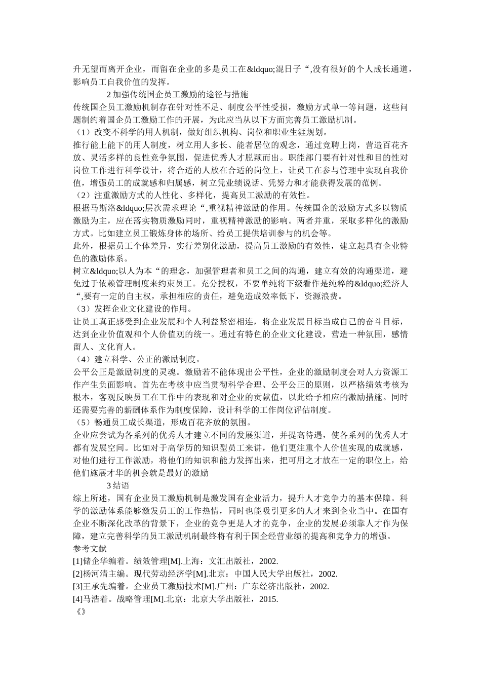 员工激励机制论文范文参考 _第2页