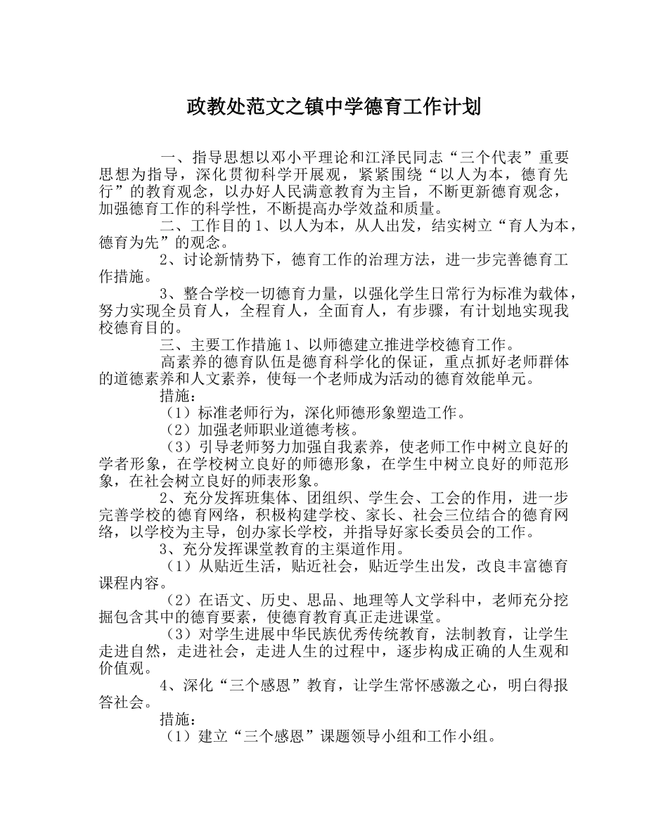 政教处范文镇德育工作计划 _第1页