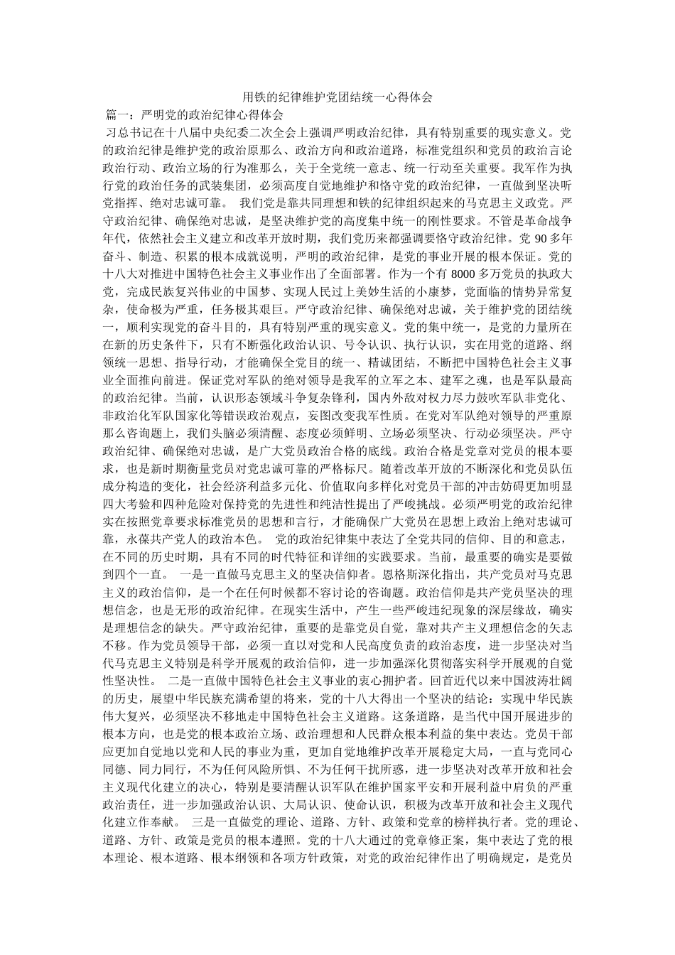 用铁的纪律维护党团结统一心得体会参考 _第1页
