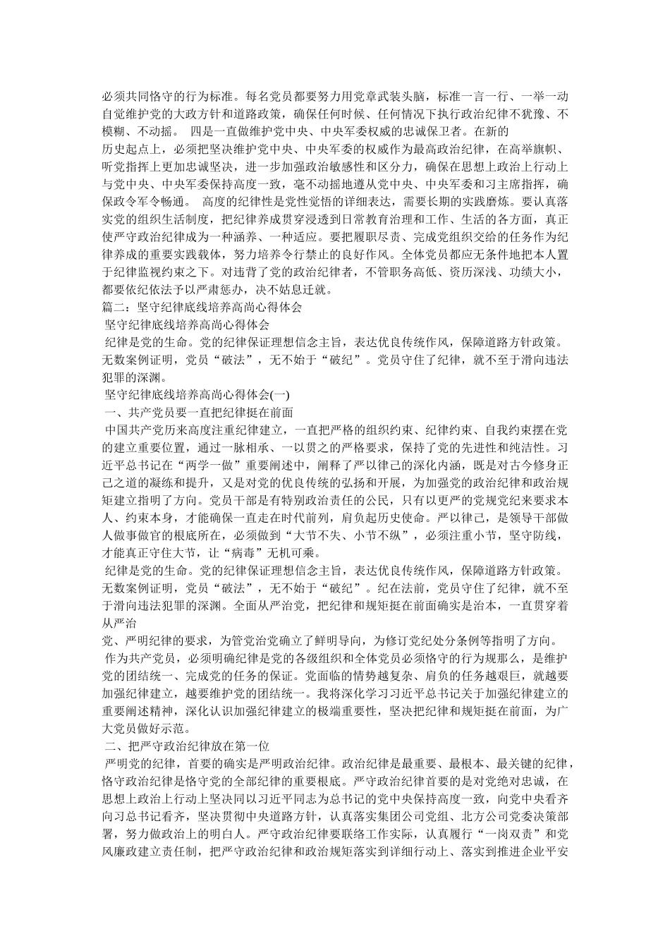 用铁的纪律维护党团结统一心得体会参考 _第2页