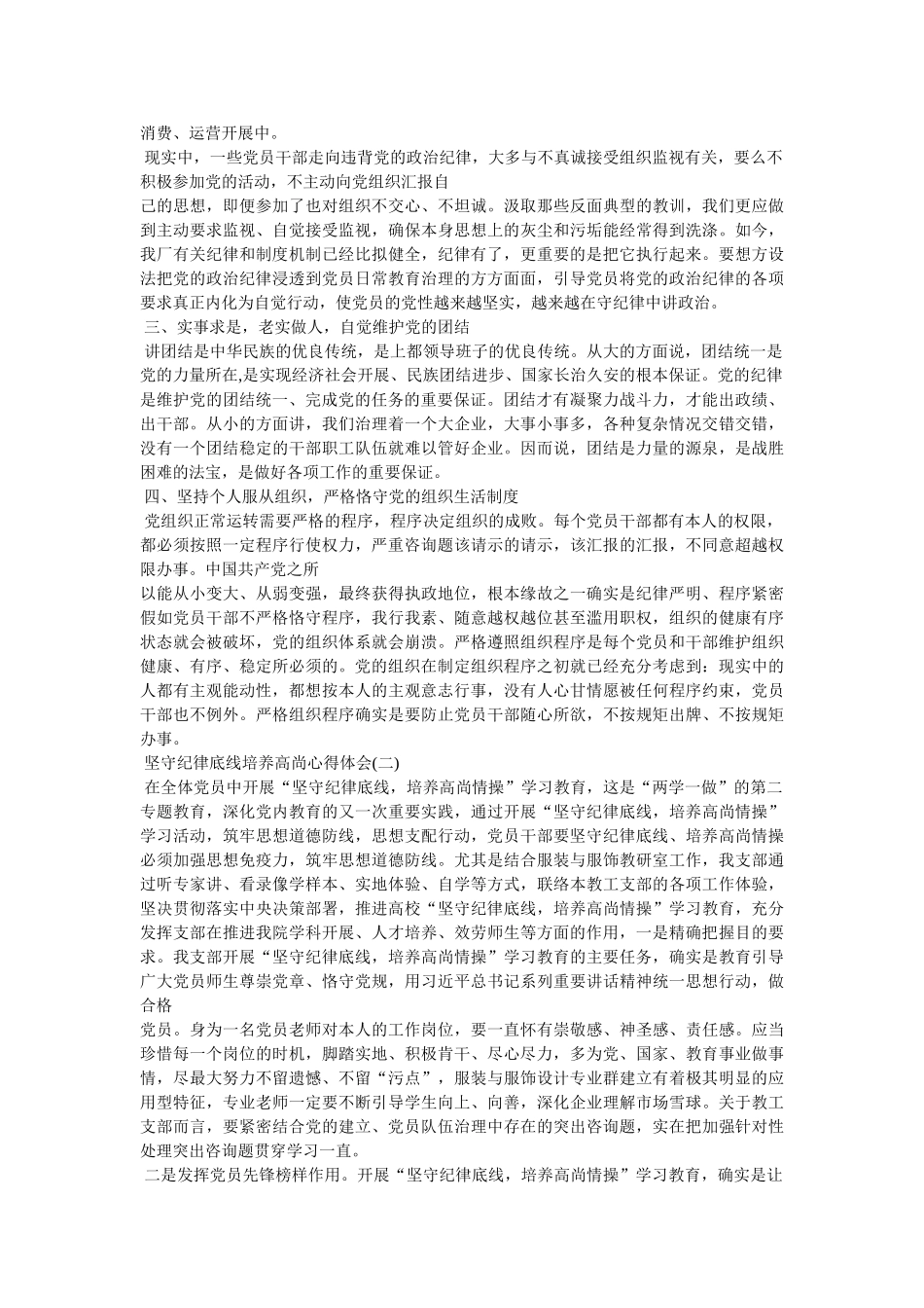 用铁的纪律维护党团结统一心得体会参考 _第3页