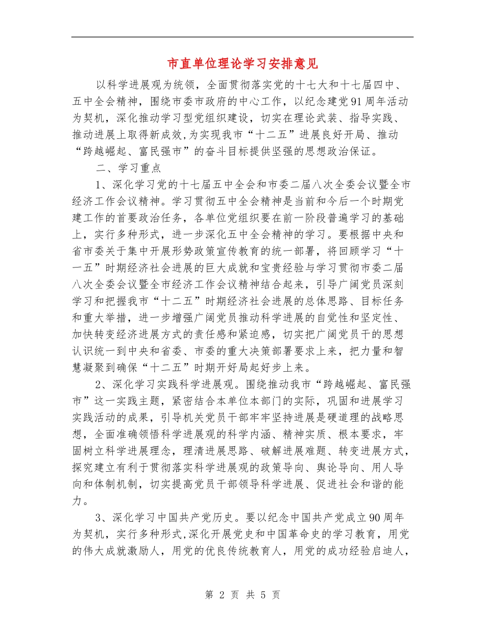 市直单位理论学习安排意见_第2页