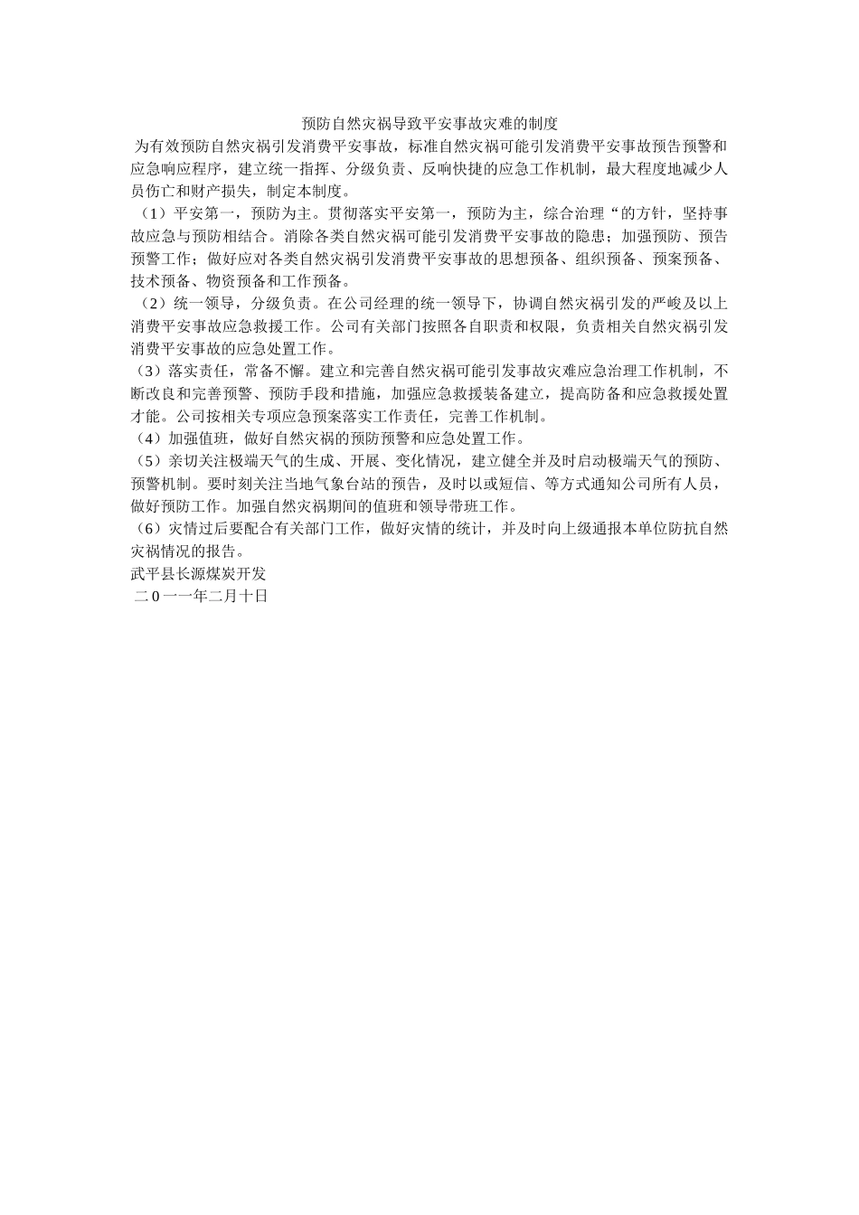 预防自ۥ然灾害导致安全事故灾难的制度精选 _第1页