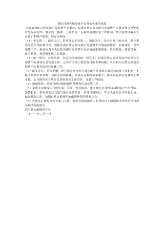 预防自ۥ然灾害导致安全事故灾难的制度精选 