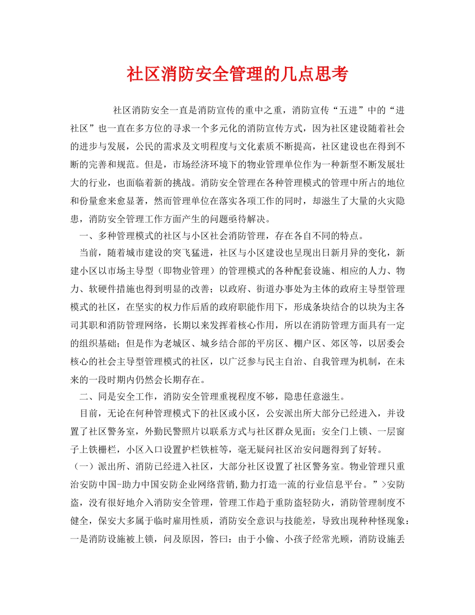 《安全管理》之社区消防安全管理的几点思考 _第1页