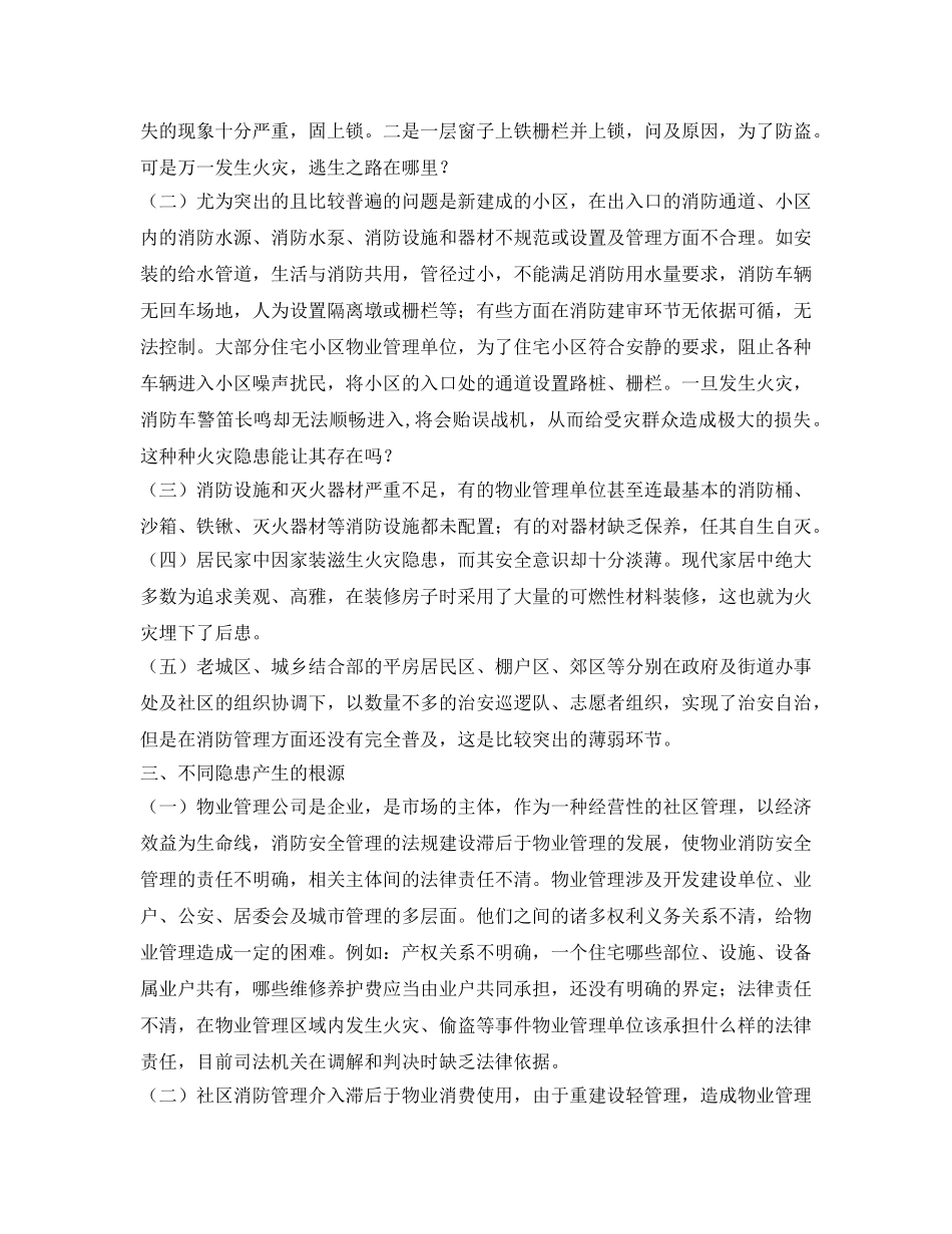《安全管理》之社区消防安全管理的几点思考 _第2页