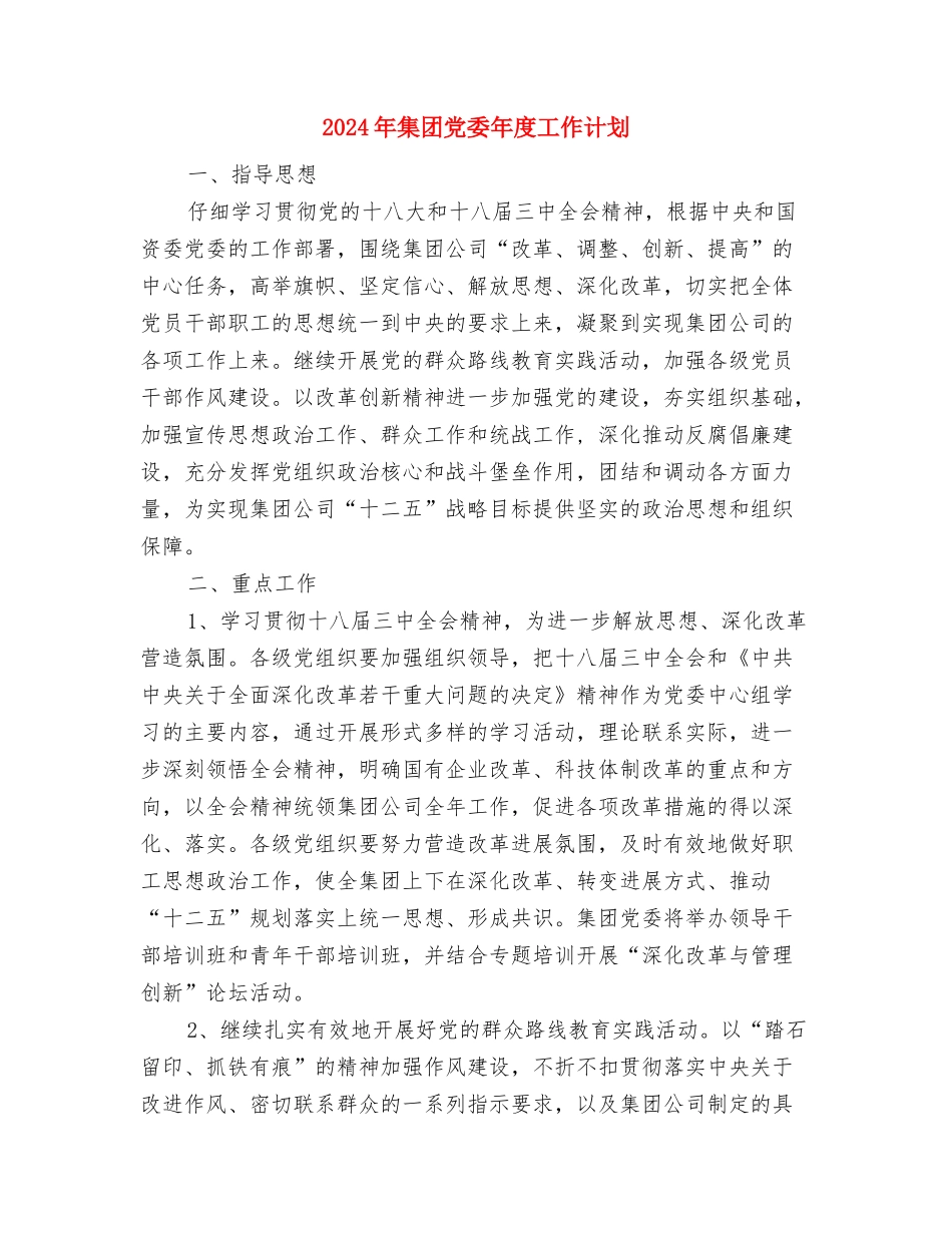 2024年集团会计核算年度工作计划与2024年集团党委年度工作计划汇编_第3页