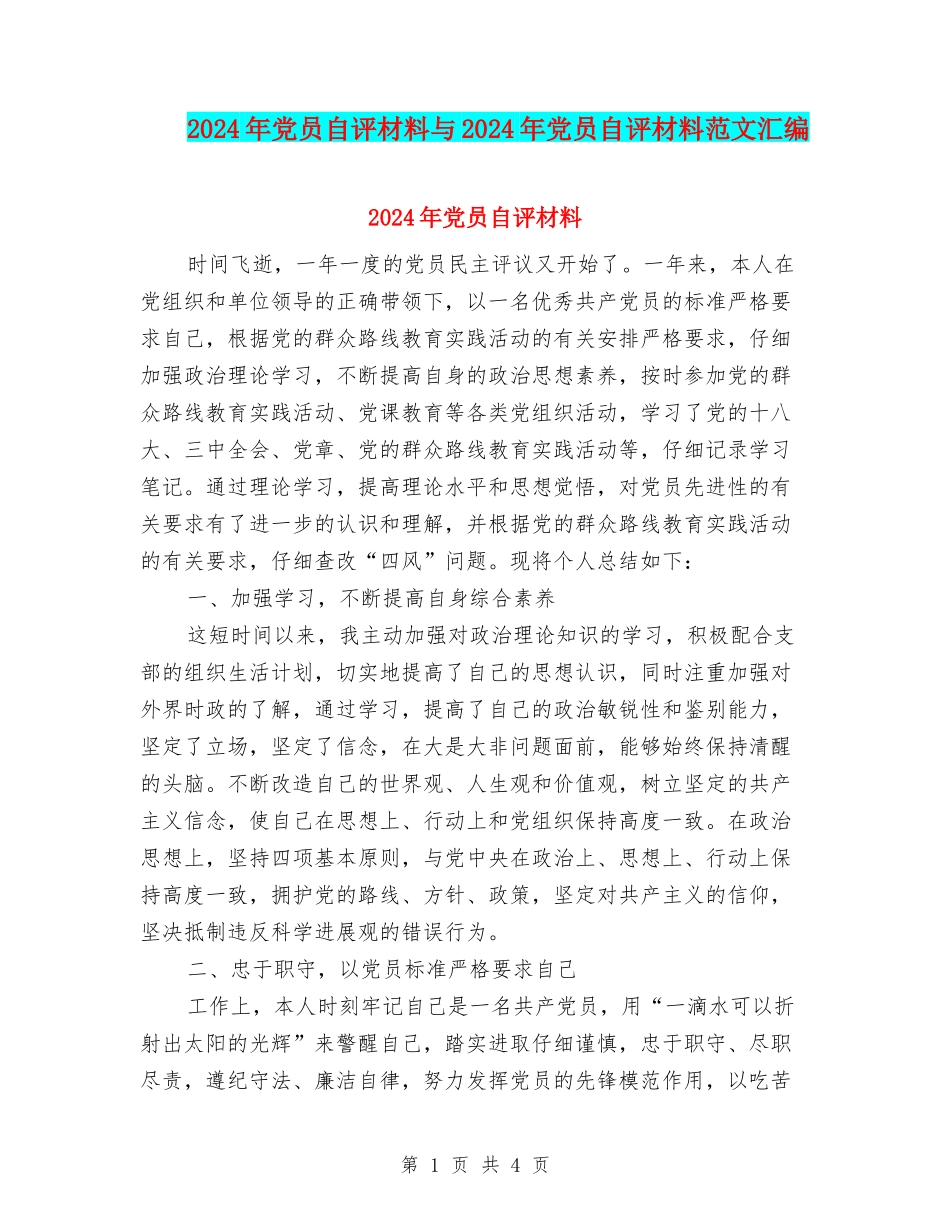 2024年党员自评材料与2024年党员自评材料范文汇编_第1页