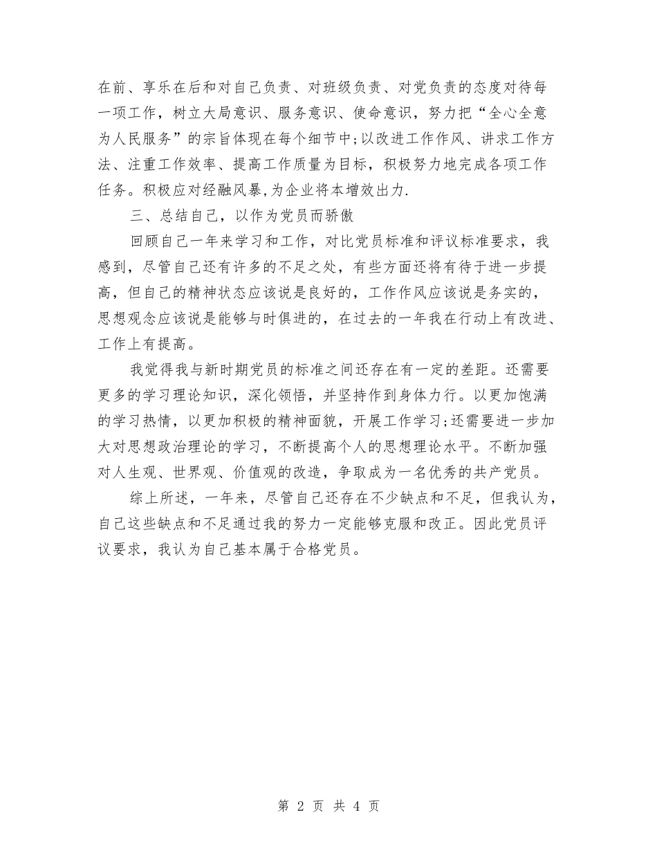 2024年党员自评材料与2024年党员自评材料范文汇编_第2页