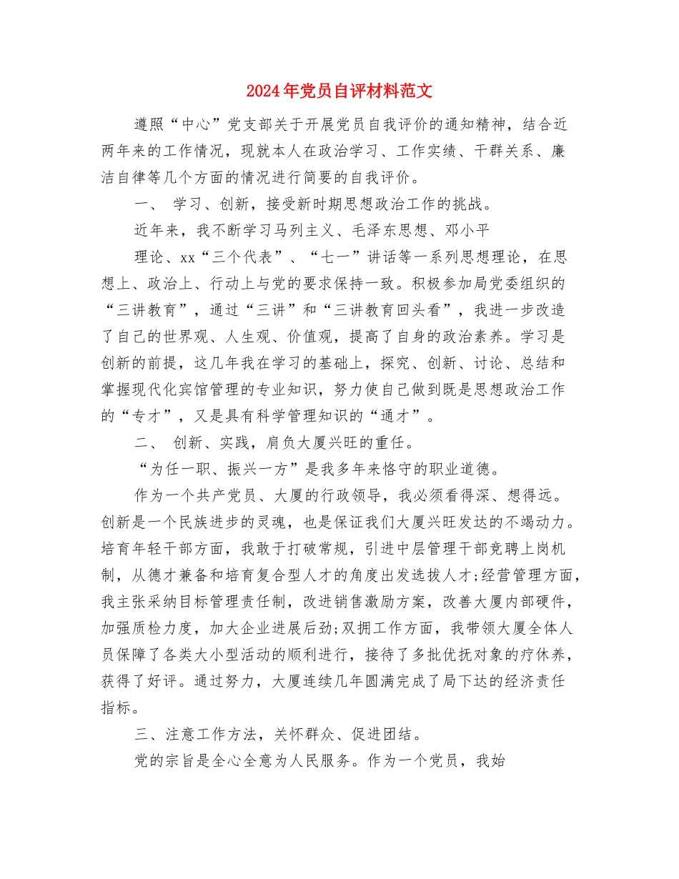 2024年党员自评材料与2024年党员自评材料范文汇编_第3页