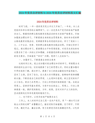 2024年党员自评材料与2024年党员自评材料范文汇编