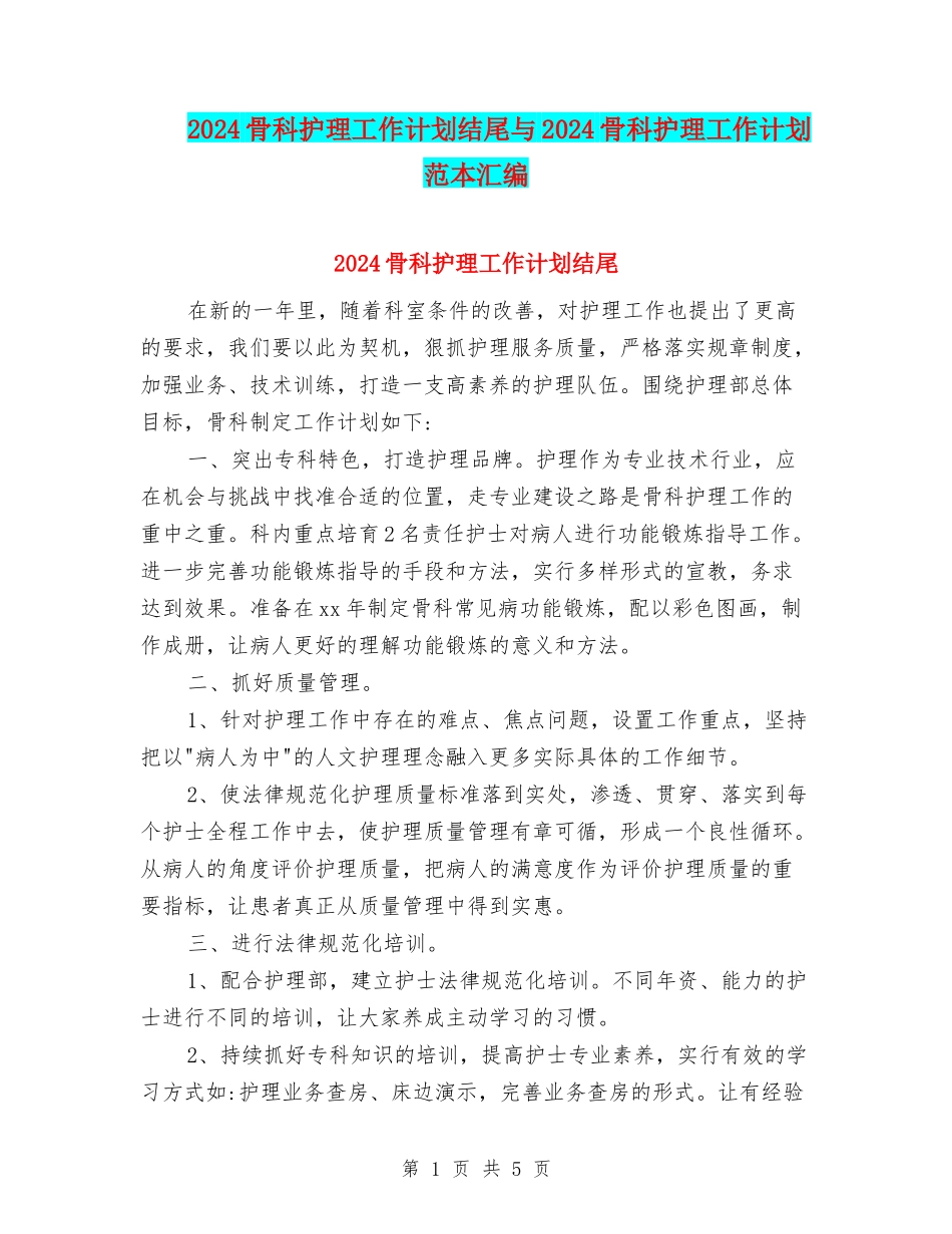 2024骨科护理工作计划结尾与2024骨科护理工作计划范本汇编_第1页