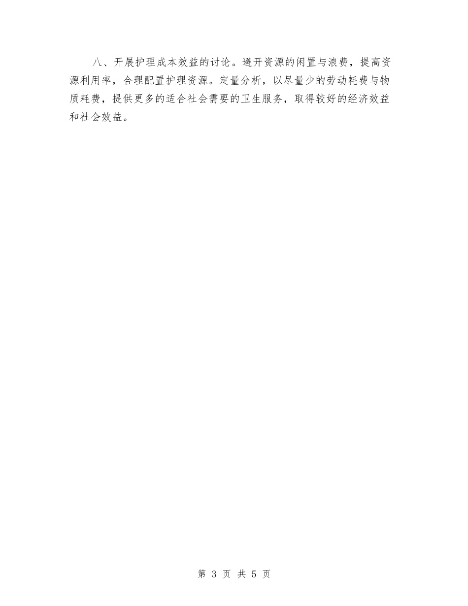 2024骨科护理工作计划结尾与2024骨科护理工作计划范本汇编_第3页