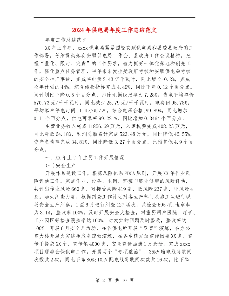 2024年供电局年度工作总结范文_第2页