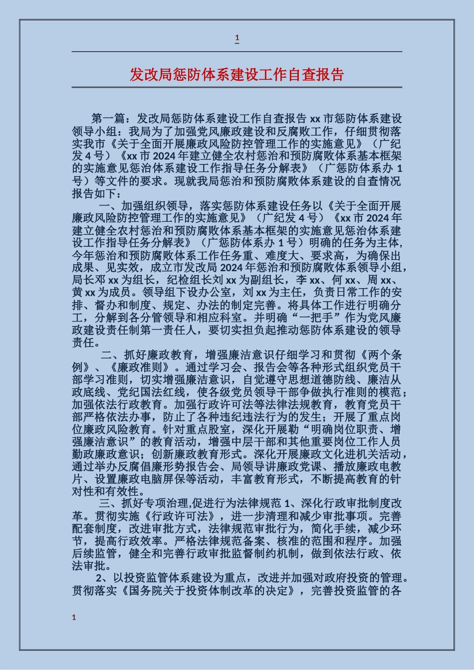 发改局惩防体系建设工作自查报告_第1页