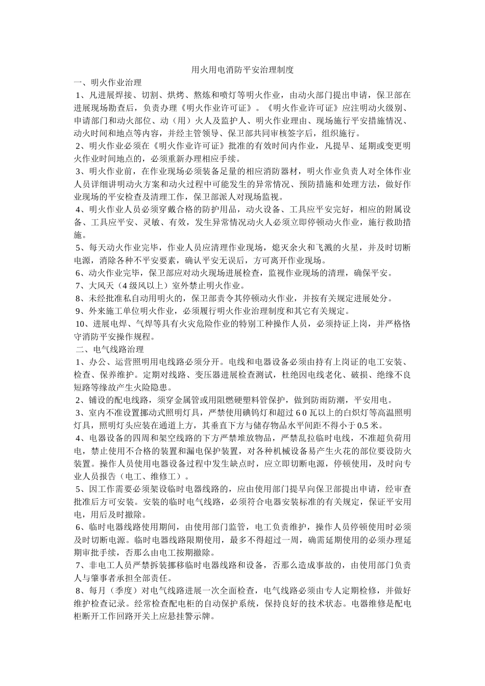用火用ۥ电消防安全管理制度精选 _第1页