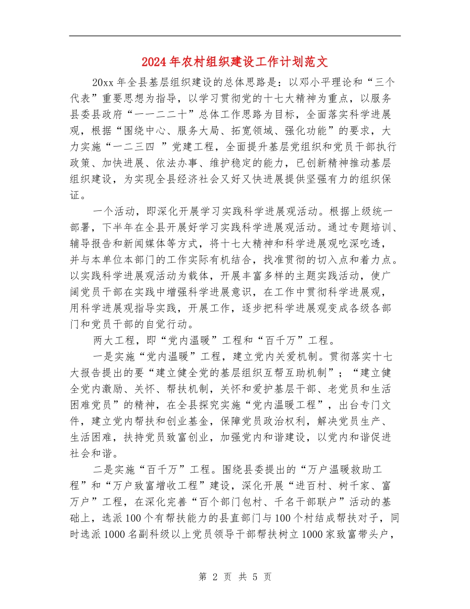 2024年农村组织建设工作计划范文_第2页