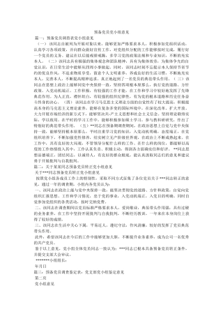 预备党员党小组意见 