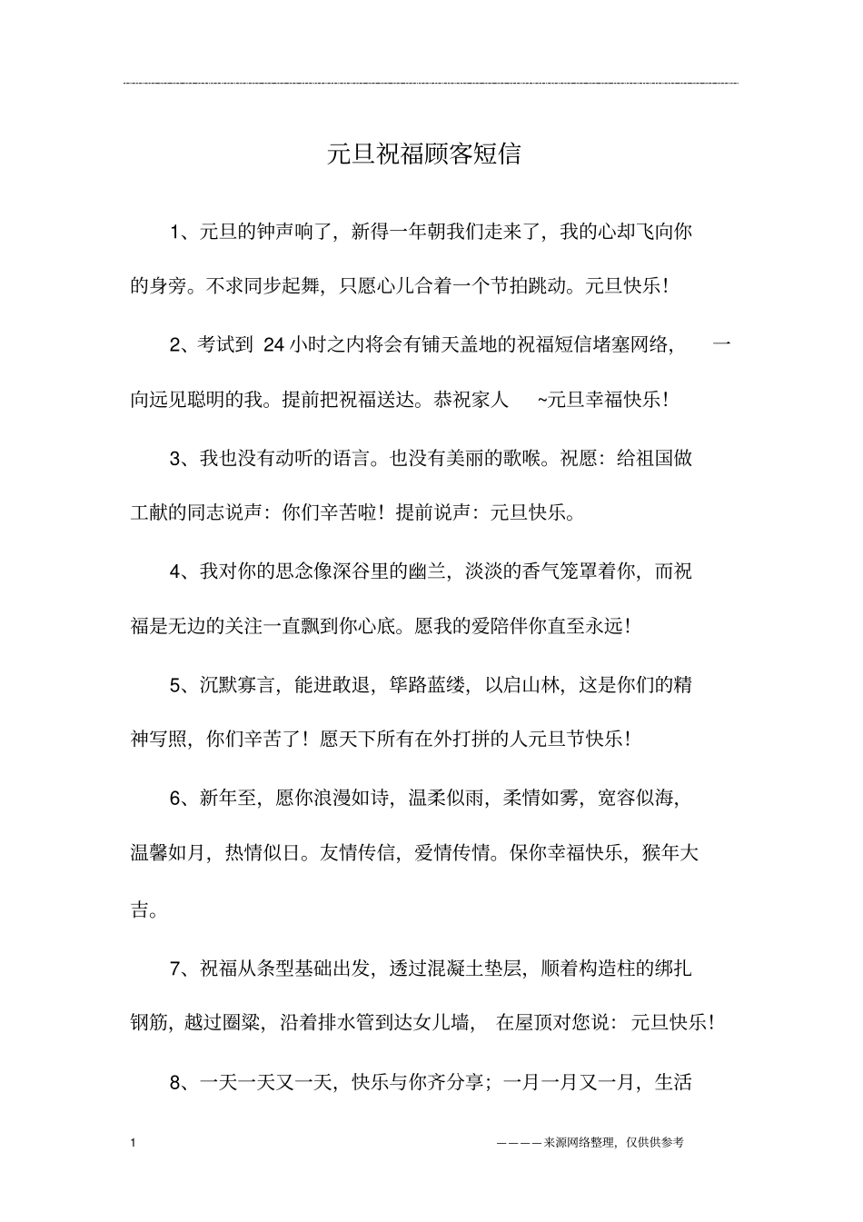 元旦祝福顾客短信_第1页