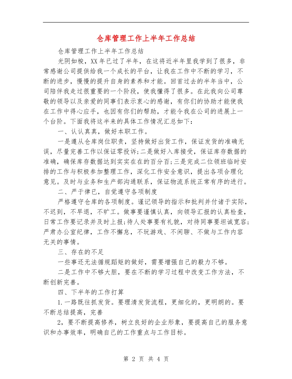 仓库管理工作上半年工作总结_第2页