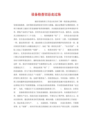 《安全管理》之设备检查切忌走过场 