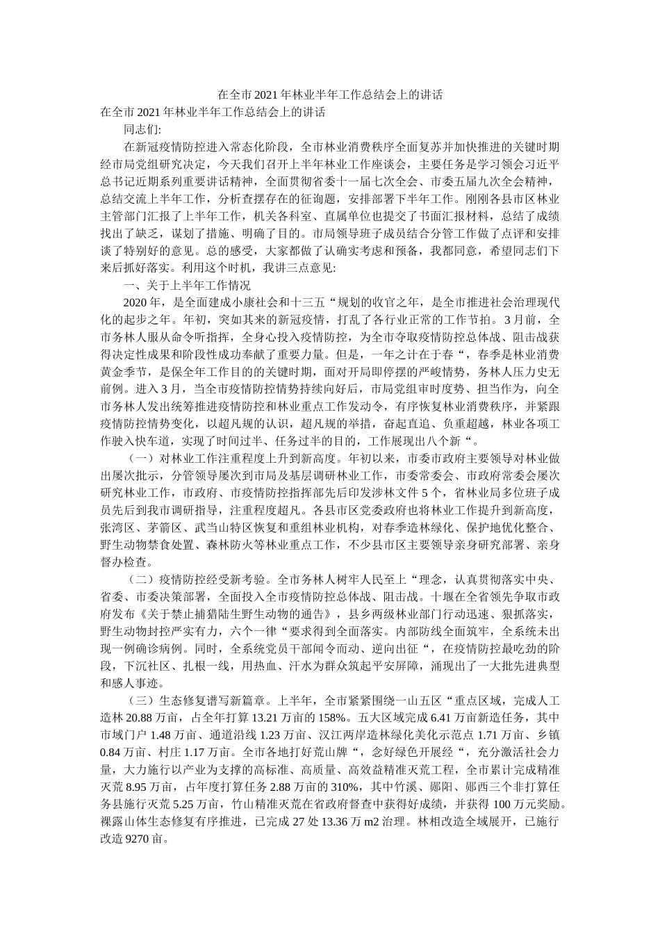 在全市2021年林业半年工作总结会上的讲话精选 _第1页